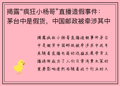 揭露“疯狂小杨哥”直播造假事件：茅台中是假货，中国邮政被牵涉其中