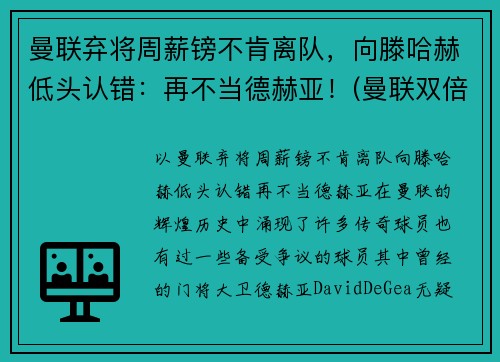 曼联弃将周薪镑不肯离队，向滕哈赫低头认错：再不当德赫亚！(曼联双倍周薪续约b费遭球员拒绝 被要求先)