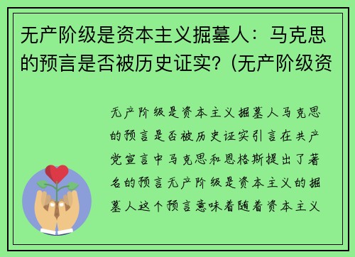 无产阶级是资本主义掘墓人：马克思的预言是否被历史证实？(无产阶级资本主义是什么意思)