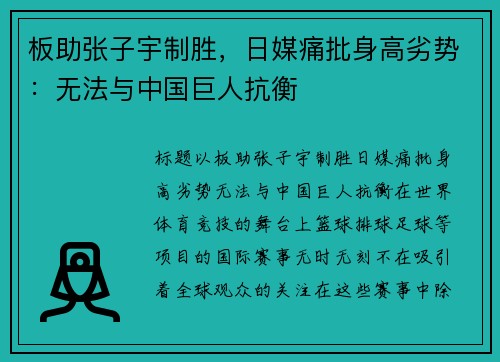 板助张子宇制胜，日媒痛批身高劣势：无法与中国巨人抗衡