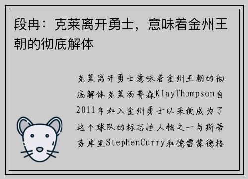 段冉：克莱离开勇士，意味着金州王朝的彻底解体