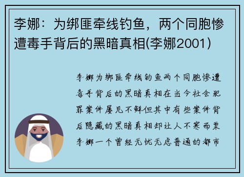李娜：为绑匪牵线钓鱼，两个同胞惨遭毒手背后的黑暗真相(李娜2001)