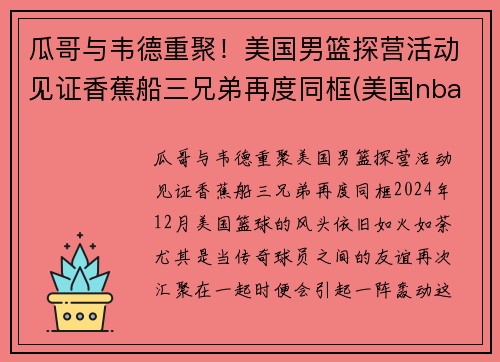 瓜哥与韦德重聚！美国男篮探营活动见证香蕉船三兄弟再度同框(美国nba男篮)