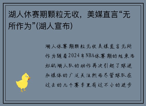 湖人休赛期颗粒无收，美媒直言“无所作为”(湖人宣布)