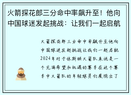火箭探花郎三分命中率飙升至！他向中国球迷发起挑战：让我们一起启航！