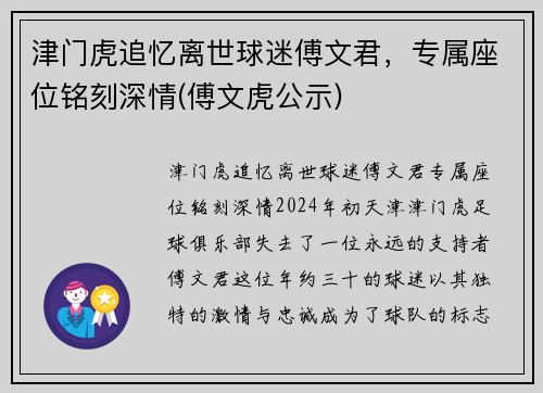 津门虎追忆离世球迷傅文君，专属座位铭刻深情(傅文虎公示)