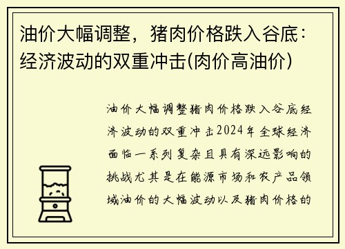 油价大幅调整，猪肉价格跌入谷底：经济波动的双重冲击(肉价高油价)