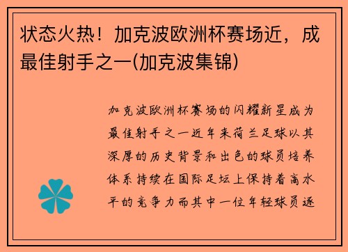 状态火热！加克波欧洲杯赛场近，成最佳射手之一(加克波集锦)