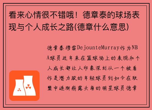 看来心情很不错哦！德章泰的球场表现与个人成长之路(德章什么意思)