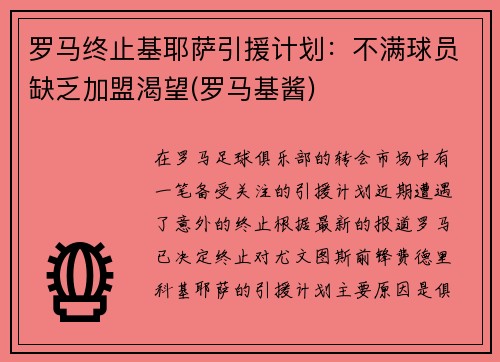 罗马终止基耶萨引援计划：不满球员缺乏加盟渴望(罗马基酱)