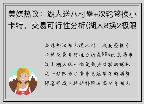 美媒热议：湖人送八村塁+次轮签换小卡特，交易可行性分析(湖人8换2极限交易曝光)
