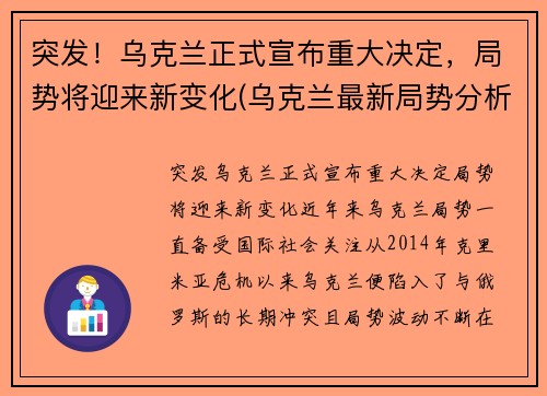 突发！乌克兰正式宣布重大决定，局势将迎来新变化(乌克兰最新局势分析)