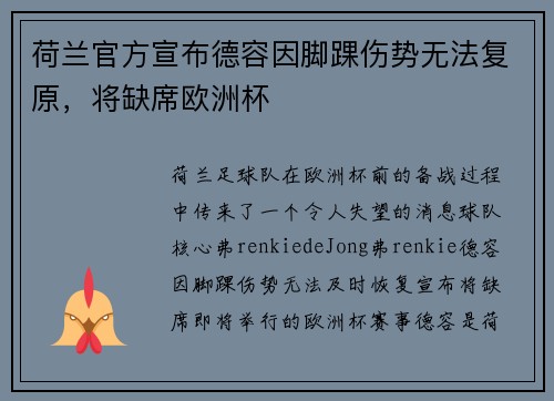 荷兰官方宣布德容因脚踝伤势无法复原，将缺席欧洲杯