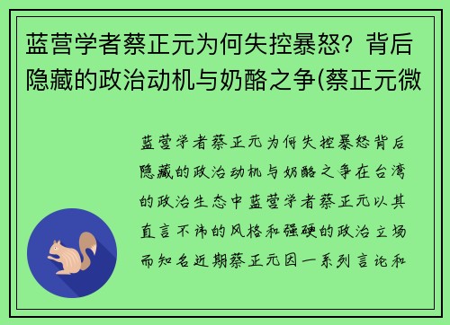 蓝营学者蔡正元为何失控暴怒？背后隐藏的政治动机与奶酪之争(蔡正元微)