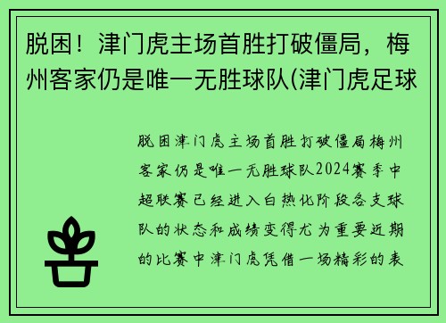 脱困！津门虎主场首胜打破僵局，梅州客家仍是唯一无胜球队(津门虎足球俱乐部怎么了)