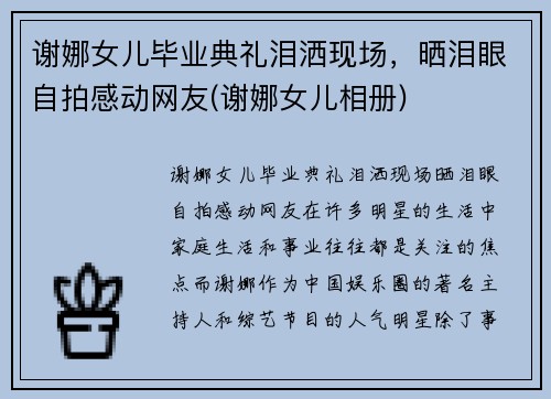 谢娜女儿毕业典礼泪洒现场，晒泪眼自拍感动网友(谢娜女儿相册)