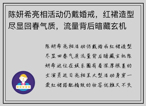 陈妍希亮相活动仍戴婚戒，红裙造型尽显回春气质，流量背后暗藏玄机