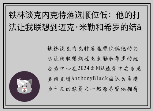 铁林谈克内克特落选顺位低：他的打法让我联想到迈克·米勒和希罗的结合