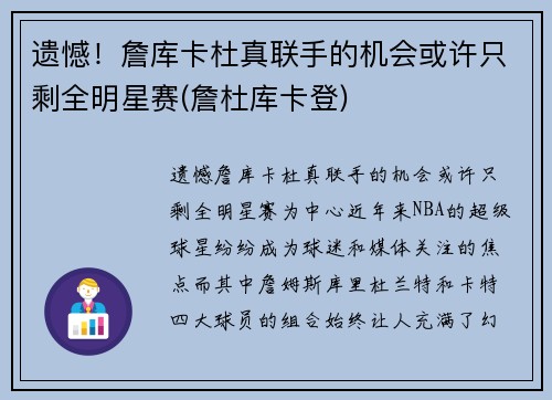 遗憾！詹库卡杜真联手的机会或许只剩全明星赛(詹杜库卡登)
