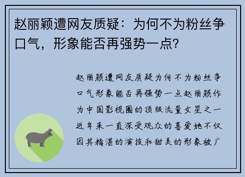 赵丽颖遭网友质疑：为何不为粉丝争口气，形象能否再强势一点？