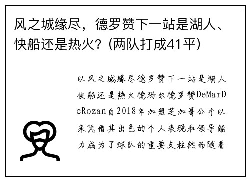 风之城缘尽，德罗赞下一站是湖人、快船还是热火？(两队打成41平)