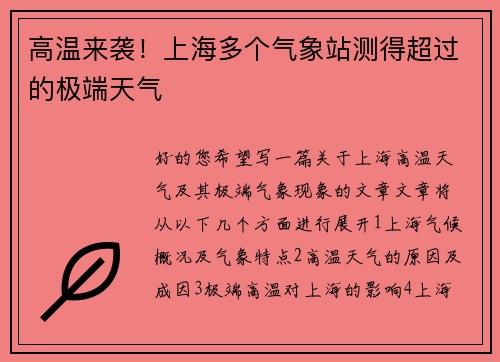 高温来袭！上海多个气象站测得超过的极端天气