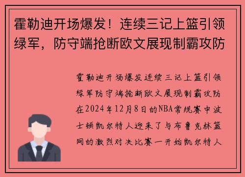 霍勒迪开场爆发！连续三记上篮引领绿军，防守端抢断欧文展现制霸攻防