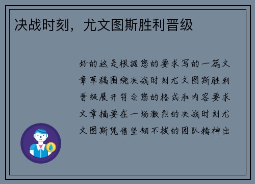 决战时刻，尤文图斯胜利晋级