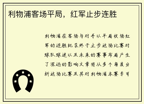 利物浦客场平局，红军止步连胜
