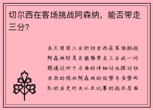 切尔西在客场挑战阿森纳，能否带走三分？
