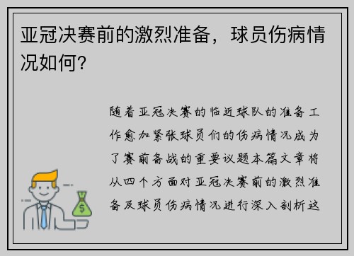 亚冠决赛前的激烈准备，球员伤病情况如何？
