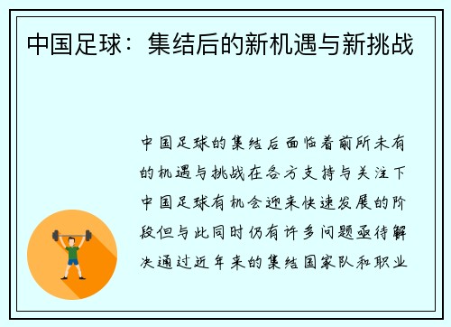 中国足球：集结后的新机遇与新挑战