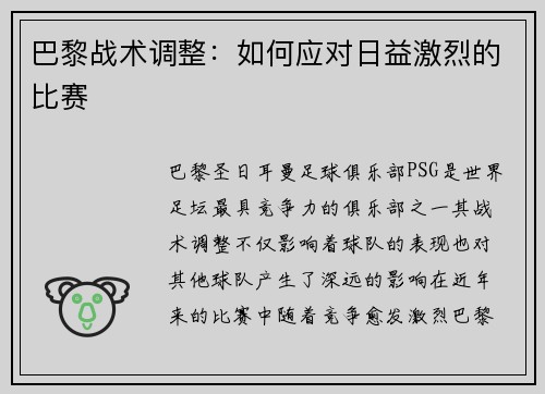 巴黎战术调整：如何应对日益激烈的比赛
