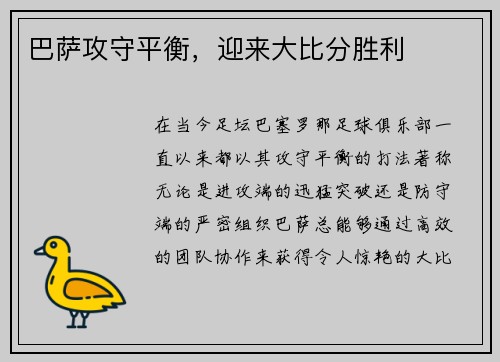 巴萨攻守平衡，迎来大比分胜利