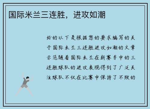 国际米兰三连胜，进攻如潮