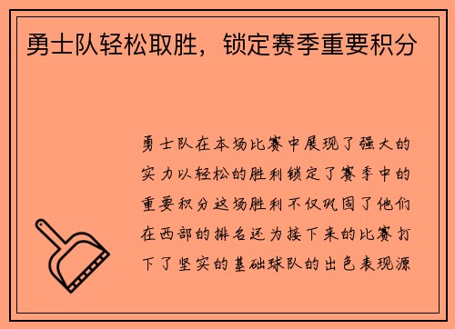 勇士队轻松取胜，锁定赛季重要积分