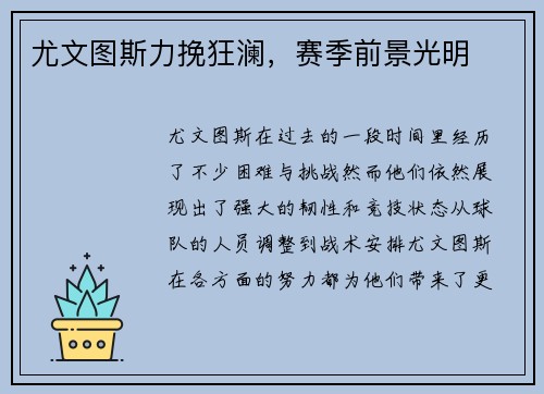 尤文图斯力挽狂澜，赛季前景光明