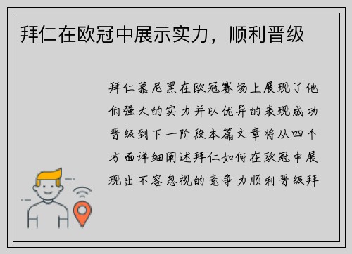 拜仁在欧冠中展示实力，顺利晋级