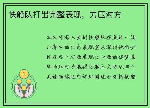 快船队打出完整表现，力压对方