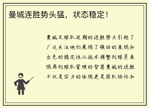 曼城连胜势头猛，状态稳定！