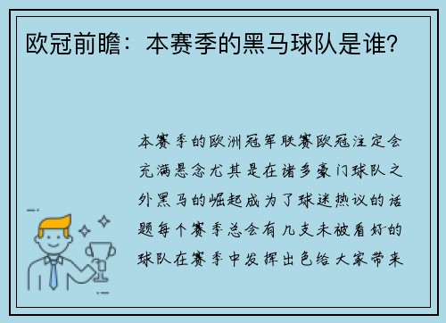 欧冠前瞻：本赛季的黑马球队是谁？