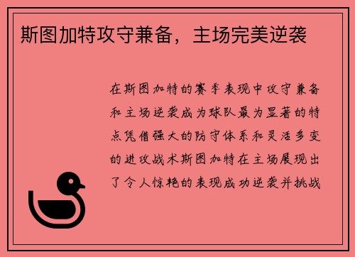 斯图加特攻守兼备，主场完美逆袭