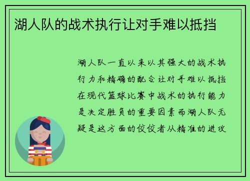 湖人队的战术执行让对手难以抵挡