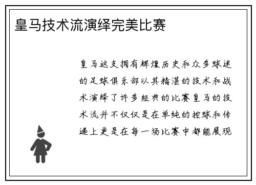 皇马技术流演绎完美比赛