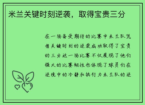 米兰关键时刻逆袭，取得宝贵三分