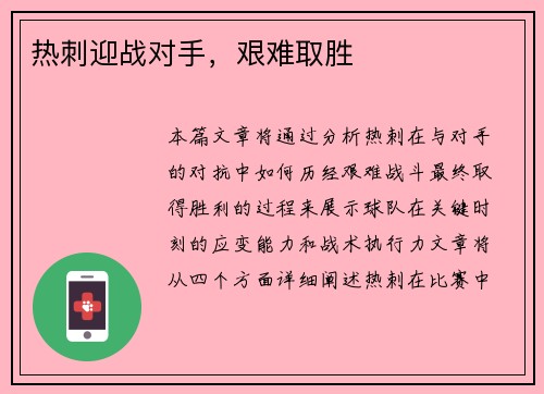热刺迎战对手，艰难取胜