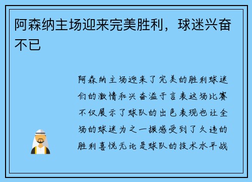 阿森纳主场迎来完美胜利，球迷兴奋不已