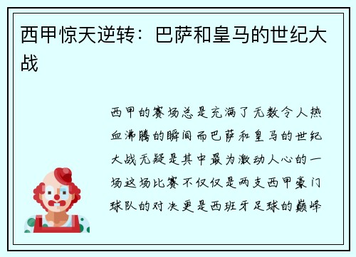 西甲惊天逆转：巴萨和皇马的世纪大战