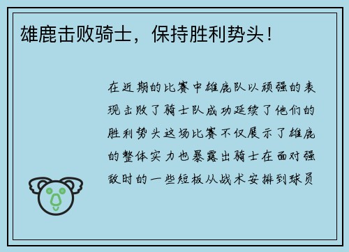 雄鹿击败骑士，保持胜利势头！
