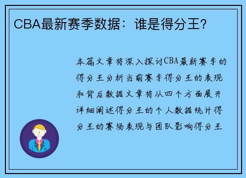 CBA最新赛季数据：谁是得分王？